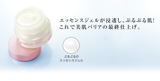 エッセンスジェルが浸透し、ぷるぷる肌!これで美肌バリアの最終仕上げ。