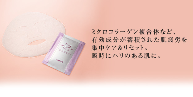 ミクロコラーゲン複合体など、有効成分が蓄積された肌疲労を集中ケア&リセット。瞬時にハリのある肌に。