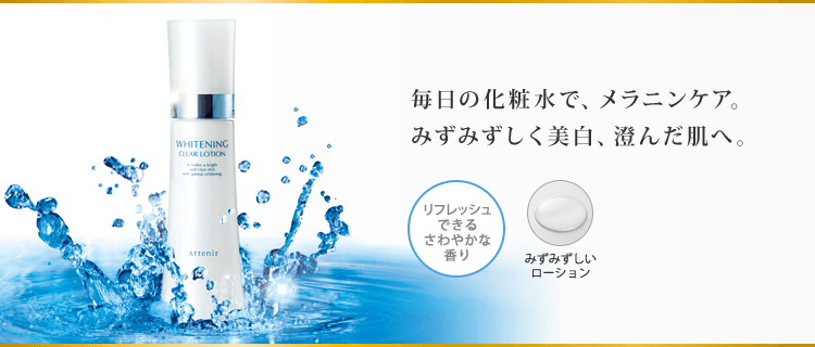 毎日の化粧水で、メラニンケア。みずみずしく美白、澄んだ肌へ。