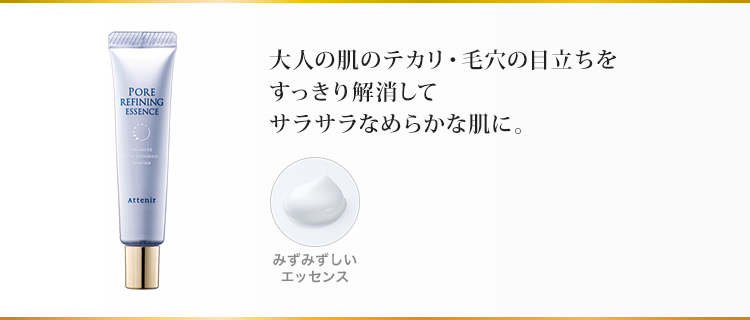 大人の肌のテカリ・毛穴の目立ちをすっきり解消してサラサラなめらかな肌に。