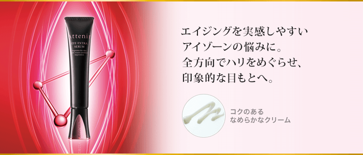 エイジングを実感しやすいアイゾーンの悩みに。全方向でハリをめぐらせ、印象的な目もとへ。
