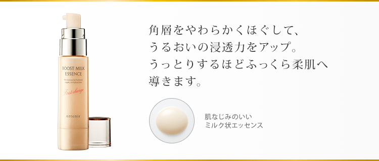 角層をやわらかくほぐして、うるおいの浸透力をアップ。うっとりするほどふっくら柔肌へ導きます。