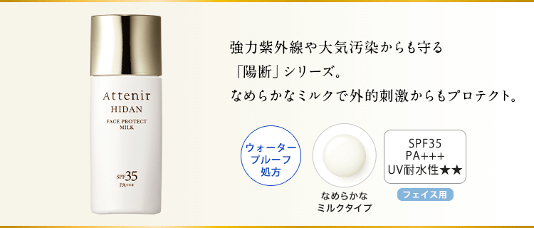 なめらかなミルクの軽いつけ心地はそのままに、有害光線までカット。