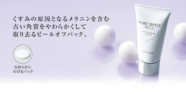 くすみの原因となるメラニンを含む古い角質をやわらくして取り去るピールオフパック。