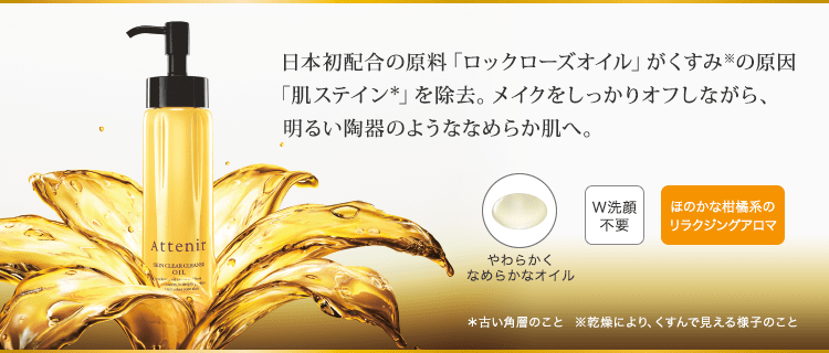 日本初配合の原料「ロックローズオイル」がくすみの原因「肌ステイン」を除去。メイクをしっかりオフしながら、明るい陶器のようななめらか肌へ。