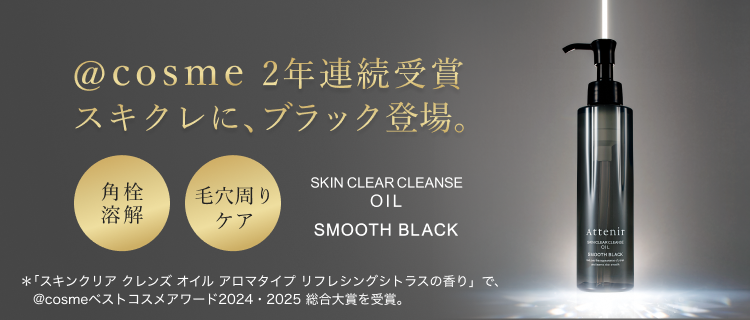 スキンクリア クレンズ オイル スムースブラック【7・8月合併号まで販売予定】