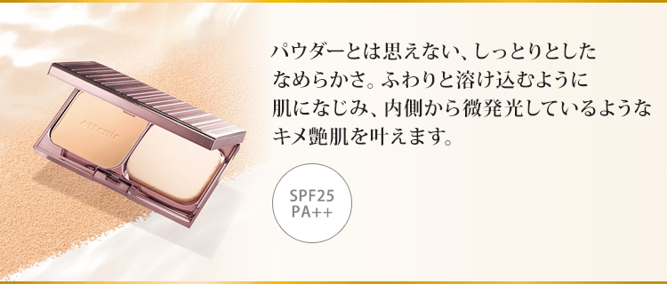 パウダーとは思えない、しっとりとしたなめらかさ。ふわりと溶け込むように肌になじみ、内側から微発光しているようなキメ艶肌を叶えます。