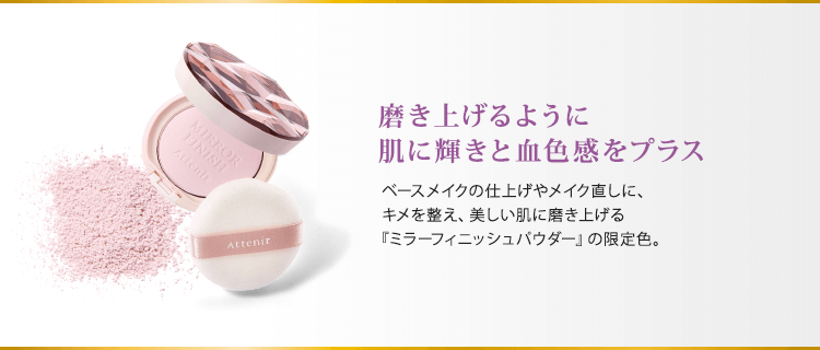 磨き上げるように肌に輝きと血色感をプラス