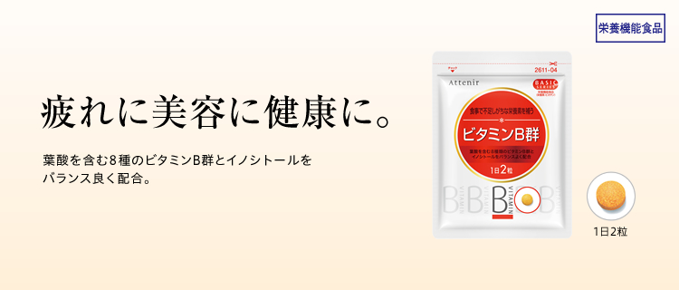 疲れに美容に健康に。葉酸を含む8種のビタミンB群とイノシトールをバランス良く配合。