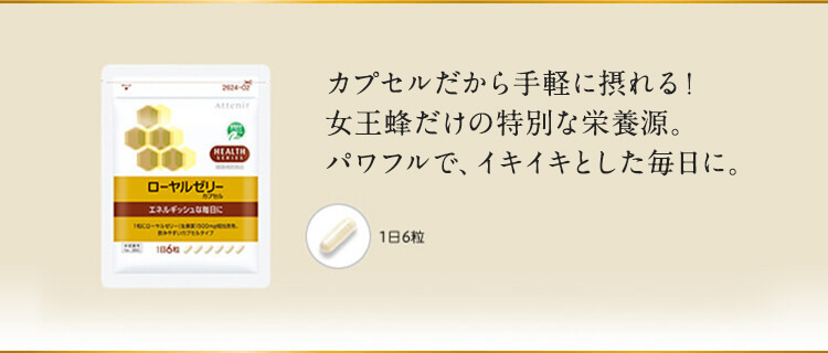 カプセルだから手軽に摂れる！女王蜂だけの特別な栄養源。スタミナ不足に、イキイキとした毎日に。