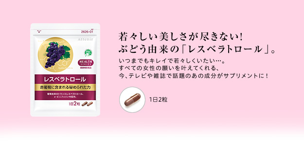 若々しい美しさが尽きない!ぶどう由来の「レスベラトロール」。いつまでもキレイで若々しくいたい…。すべての女性の願いを叶えてくれる、今、テレビや雑誌で話題のあの成分がサプリメントに!