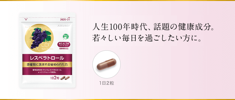 若々しさに欠かせないポリフェノールの1種。長寿遺伝子に着目。若々しさや健康の維持に。