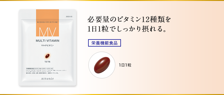 必要量のビタミン12種類を1日1粒でしっかり摂れる。[栄養機能食品]