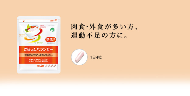 肉食・外食が多い方、運動不足の方に。
