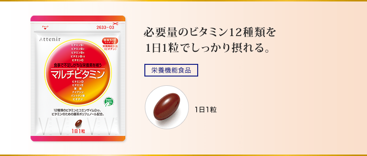 必要量のビタミン12種類を1日1粒でしっかり摂れる。[栄養機能食品]