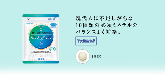 現代人に不足しがちな10種類の必須ミネラルをバランスよく補給。
