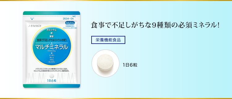 食事で不足しがちな9種類の必須ミネラル！