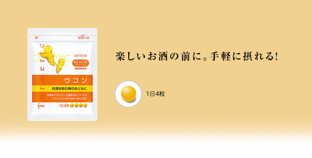 楽しいお酒の前に。手軽に摂れる!