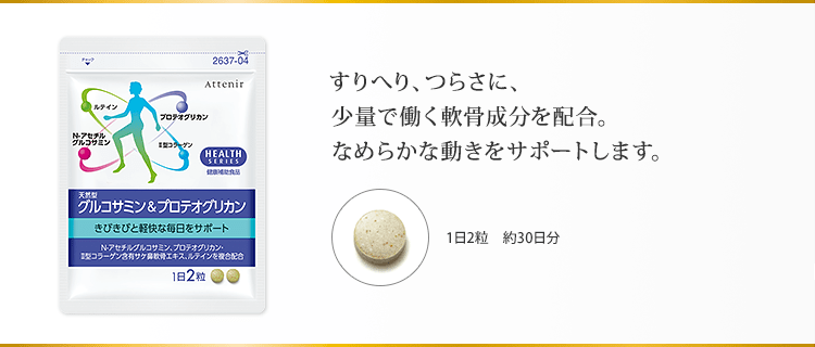 すりへり、つらさに、少量で働く軟骨成分を配合。なめらかな動きをサポートします。