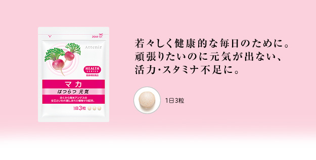 若々しく健康的な毎日のために。頑張りたいのに元気が出ない、活力・スタミナ不足に。