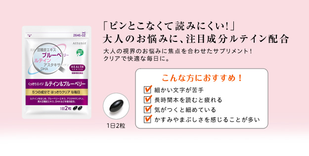 「ピンとこなくて読みにくい!」大人のお悩みに、注目成分ルテイン配合大人の視界のお悩みに焦点を合わせたサプリメント!クリアで快適な毎日に。