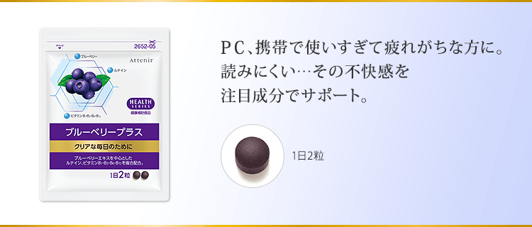 PC、携帯で使いすぎて疲れがちな方に。読みにくい…その不快感を注目成分でサポート。