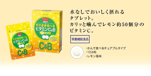 水なしでおいしく摂れるタブレット。カリッと噛んでレモン約50個分のビタミンC。