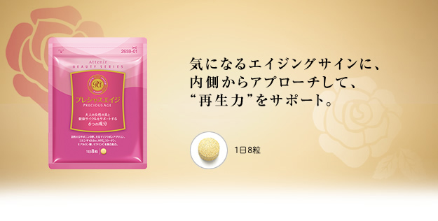 気になるエイジングサインに、内側からアプローチして、“再生力”をサポート。