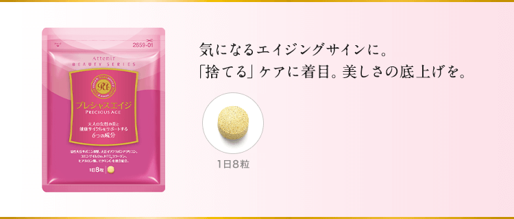 気になるエイジングサインに。「捨てる」ケアに着目。美しさの底上げを。