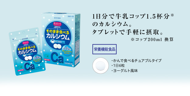 1日分で牛乳コップ1.5杯分※のカルシウム。タブレットで手軽に摂取。※コップ200ml 換算