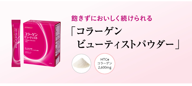 飽きずにおいしく続けられる「コラーゲンビューティストパウダー」