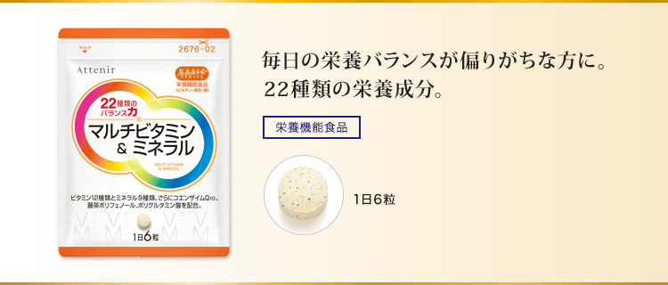 毎日の栄養バランスが偏りがちな方に。22種類の栄養成分。