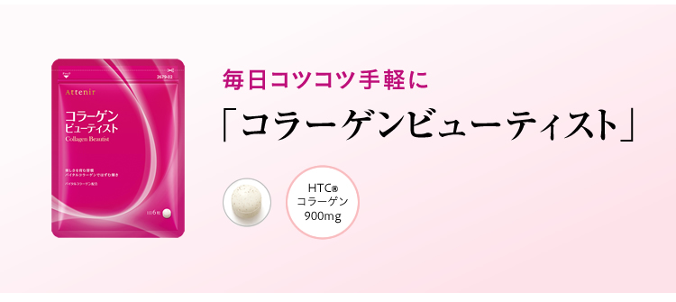 毎日コツコツ手軽に「コラーゲンビューティスト」