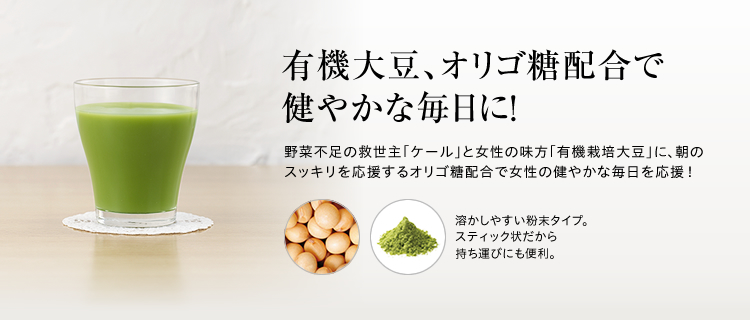 有機大豆、オリゴ糖配合で健やかな毎日に!