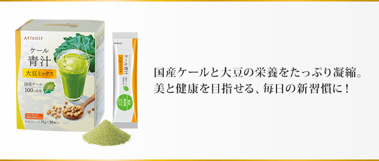 国産ケールと大豆の栄養をたっぷり凝縮。美と健康を目指せる、毎日の新習慣に!