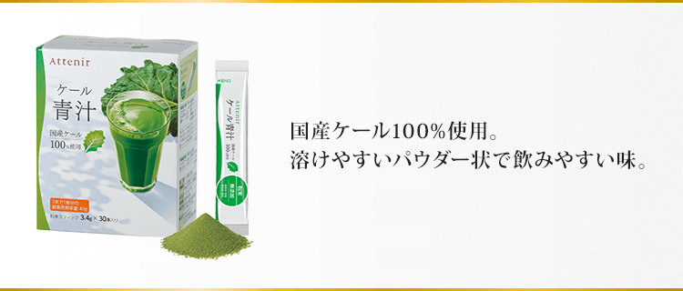 国産ケール100%使用。溶けやすいパウダー状で飲みやすい味。