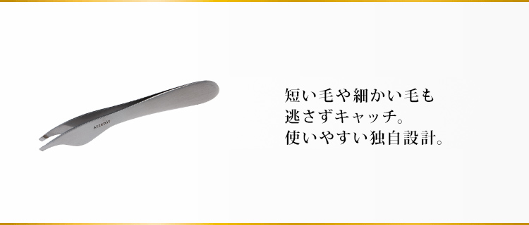 短い毛や細い毛も逃さずキャッチ。使いやすい独自設計。