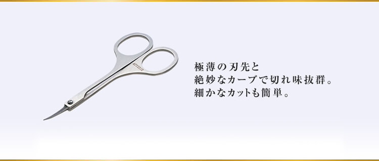 極薄の刃先と絶妙なカーブで切れ味抜群。細かなカットも簡単。