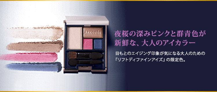 夜桜の深みピンクと群青色が新鮮な、大人のアイカラー