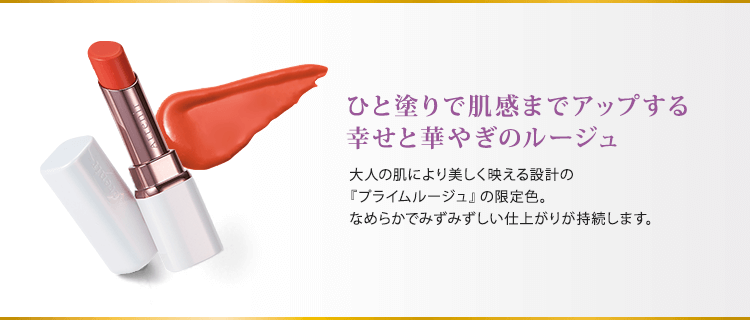 ひと塗りで肌感までアップする幸せと華やぎのルージュ