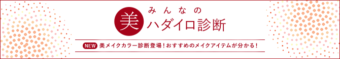 みんなの美ハダイロ診断