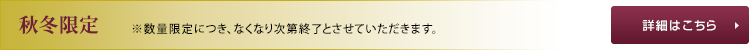 秋冬限定