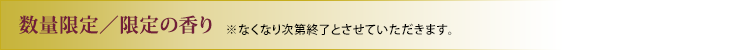 数量限定/限定の香り