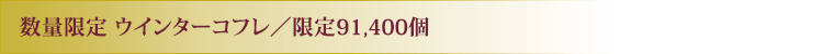数量限定 ウインターコフレ/限定91,400個