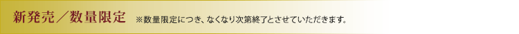 新発売/数量限定