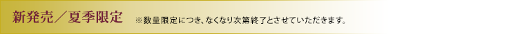 新発売/夏季限定