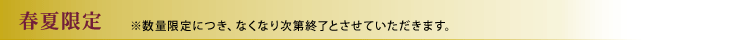 春夏限定
