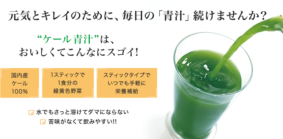 「青汁」定期お届けサービス