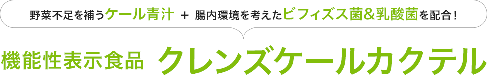 「クレンズケールカクテル」定期お届けサービス