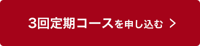 3回定期コースを申し込む